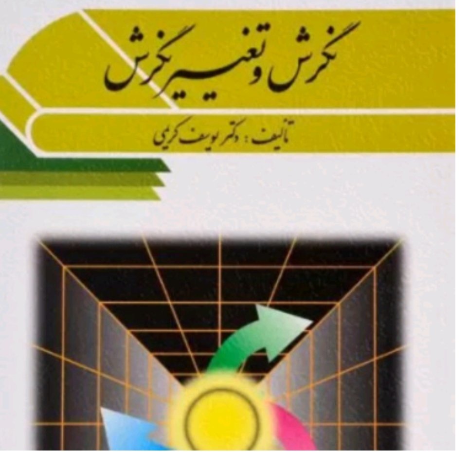 نگرش و تغییر نگرش یوسف کریمی