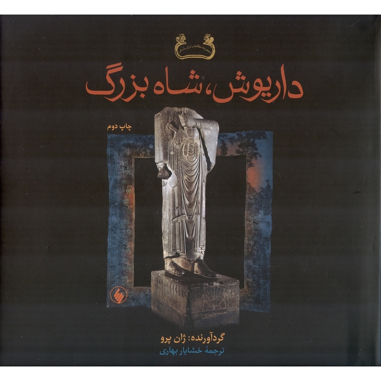 داریوش، شاه بزرگ