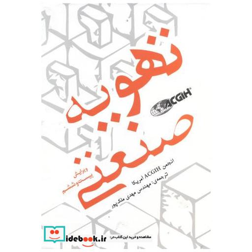 کتاب تهویه صنعتی اثر انجمن ACGHAآمریکا