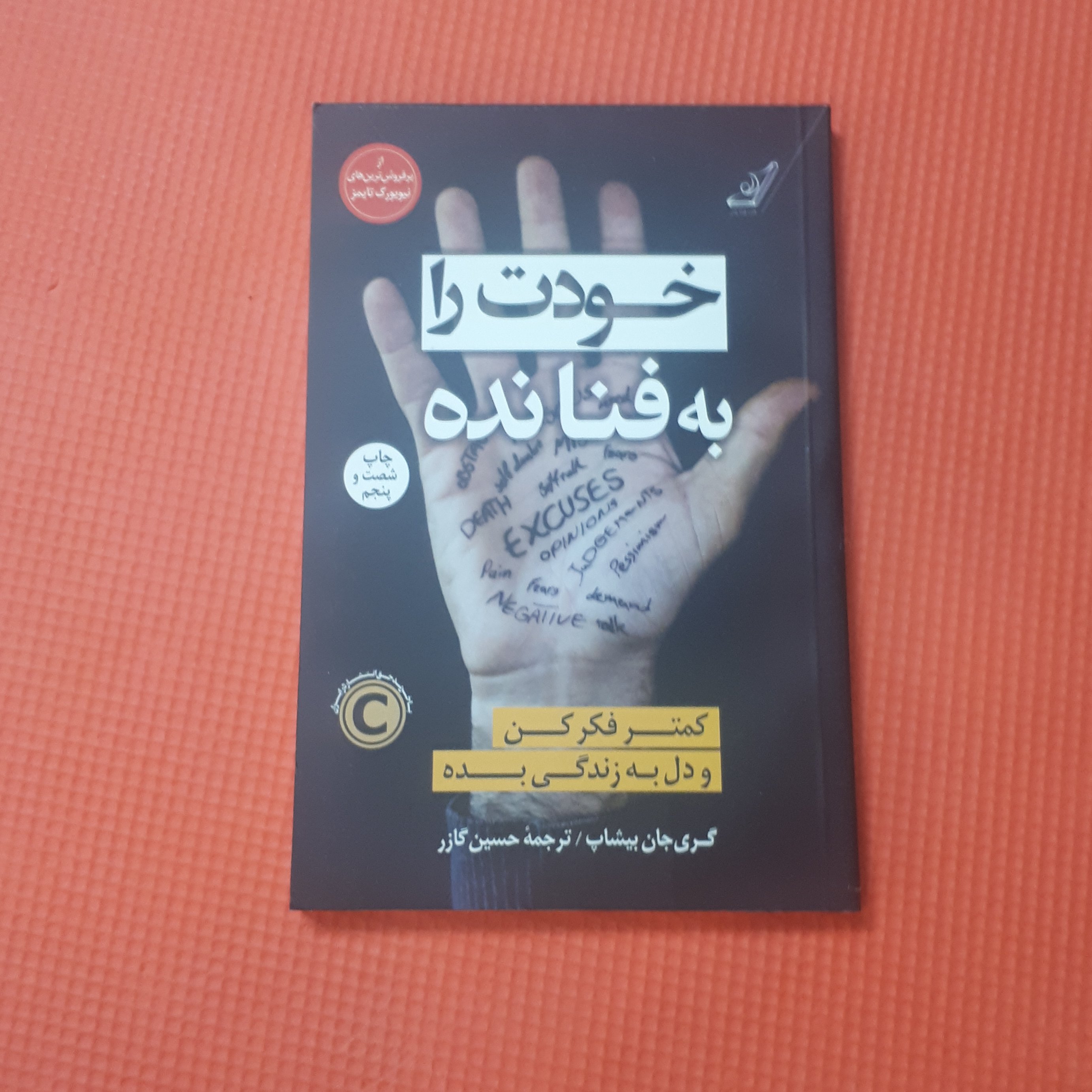 کتاب خودت را به فنا نده اثر گری جان بیشاپ ترجمه حسین گازر کاغذبالکی نشرکوله پشتی
