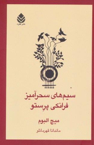 سیم های سحرآمیز فرانکی پرستو