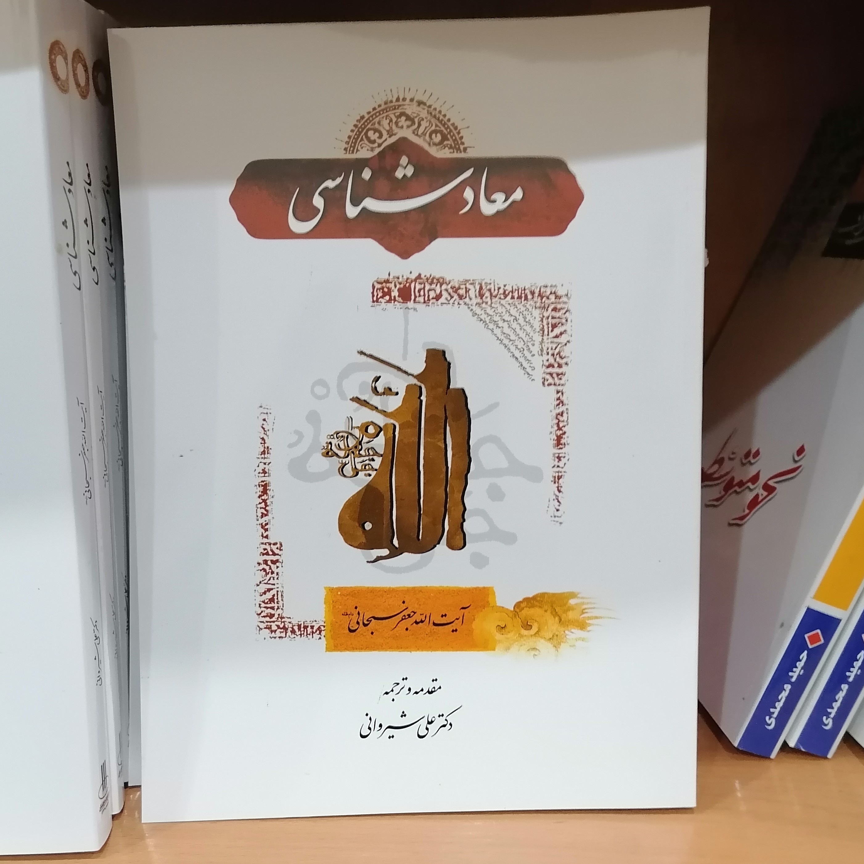 کتاب معاد شناسی جعفر سبحانی مقدمه و ترجمه علی شیروانی