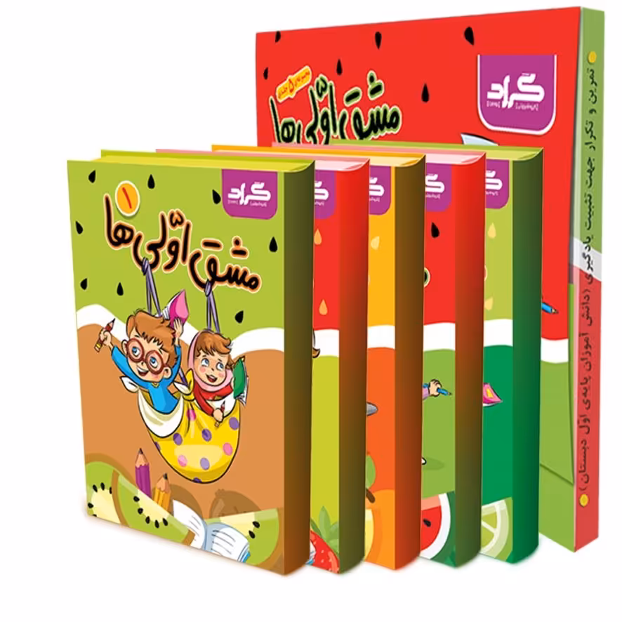 مشق اولی ها فارسی دفتر 5 جلدی 