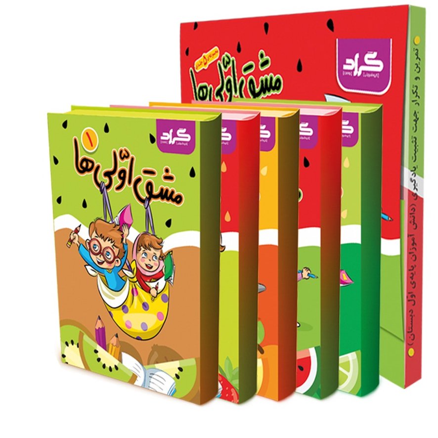 مشق اولی ها فارسی دفتر 5 جلدی