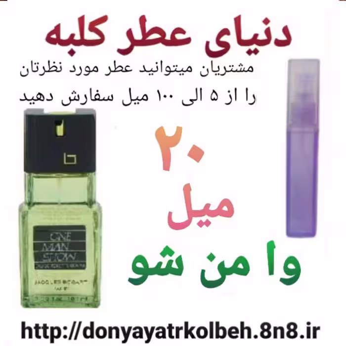 عطر وامن شو 20 میل