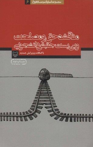 مناقشه حق و مصلحت و بن بست جنبش دانشجویی (آثار عماد افروغ 6)