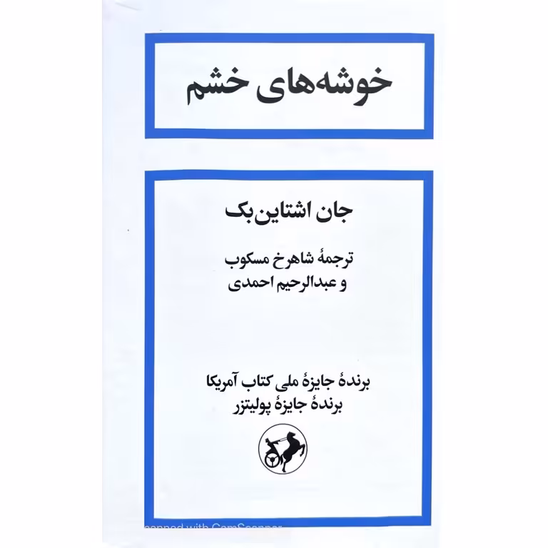 خوشه های خشم