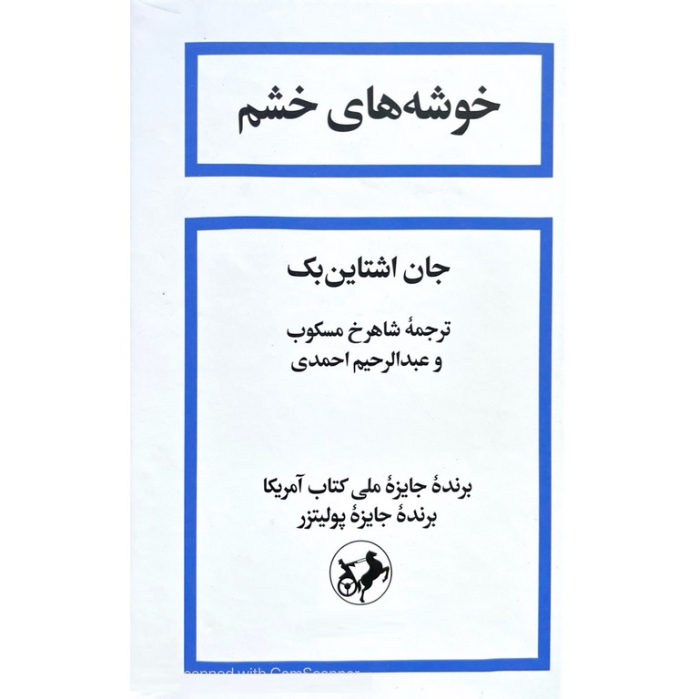 خوشه های خشم