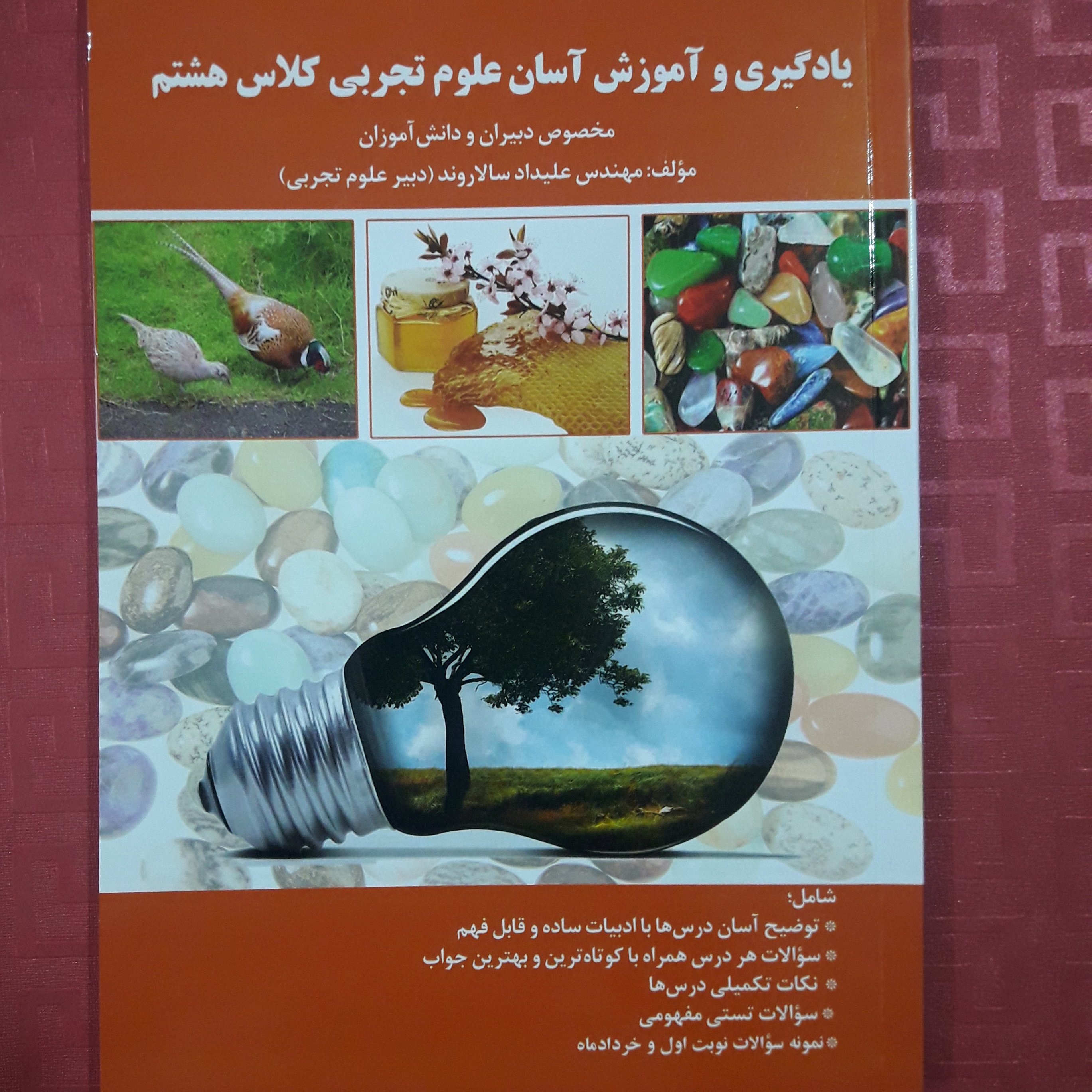 یادگیری و آموزش آسان علوم تجربی کلاس هشتم مخصوص دبیران و دانش آموزان