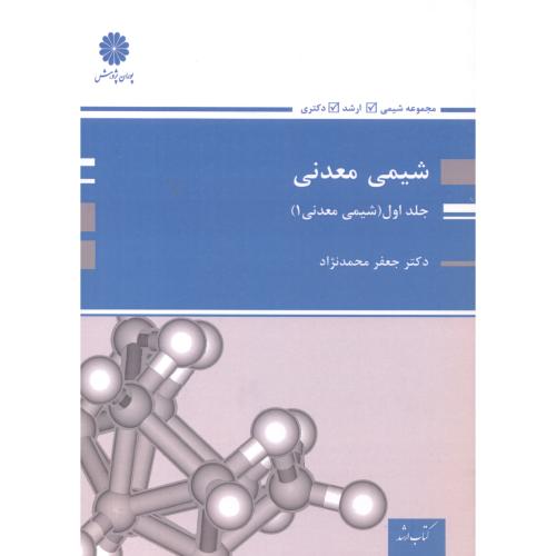 کتاب شیمی معدنی 1