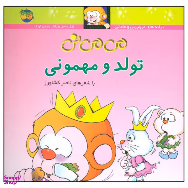 کتاب می می نی تولد و مهمونی اثر ناصر کشاورز نشر افق جلد 5