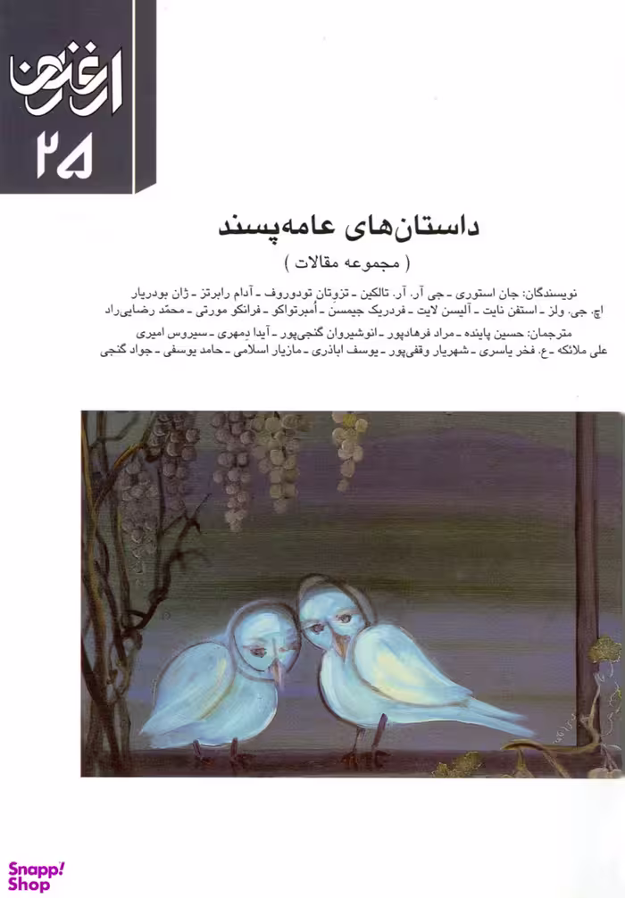 ارغنون 25 داستان های عامه پسند