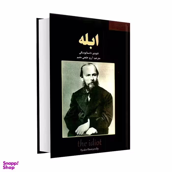 کتاب ابله اثر فیودور داستایوسکی انتشارات نیک فرجام
