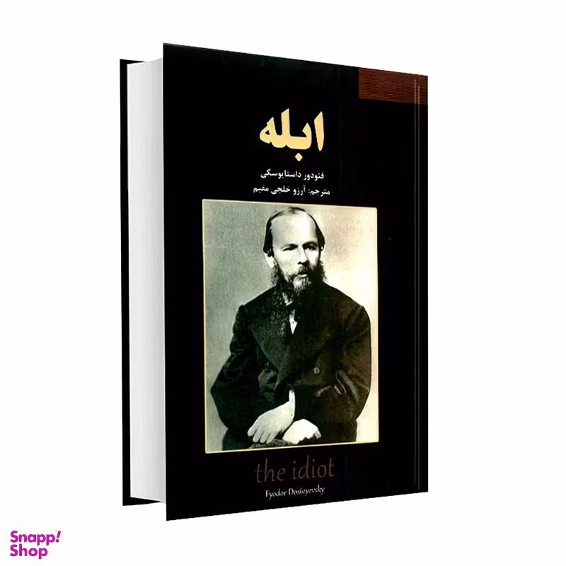 کتاب ابله اثر فیودور داستایوسکی انتشارات نیک فرجام