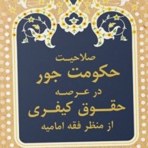 صلاحیت حکومت جور در عرصه حقوق کیفری از منظر فقه امامیه اثر شرافت المصطفی ص