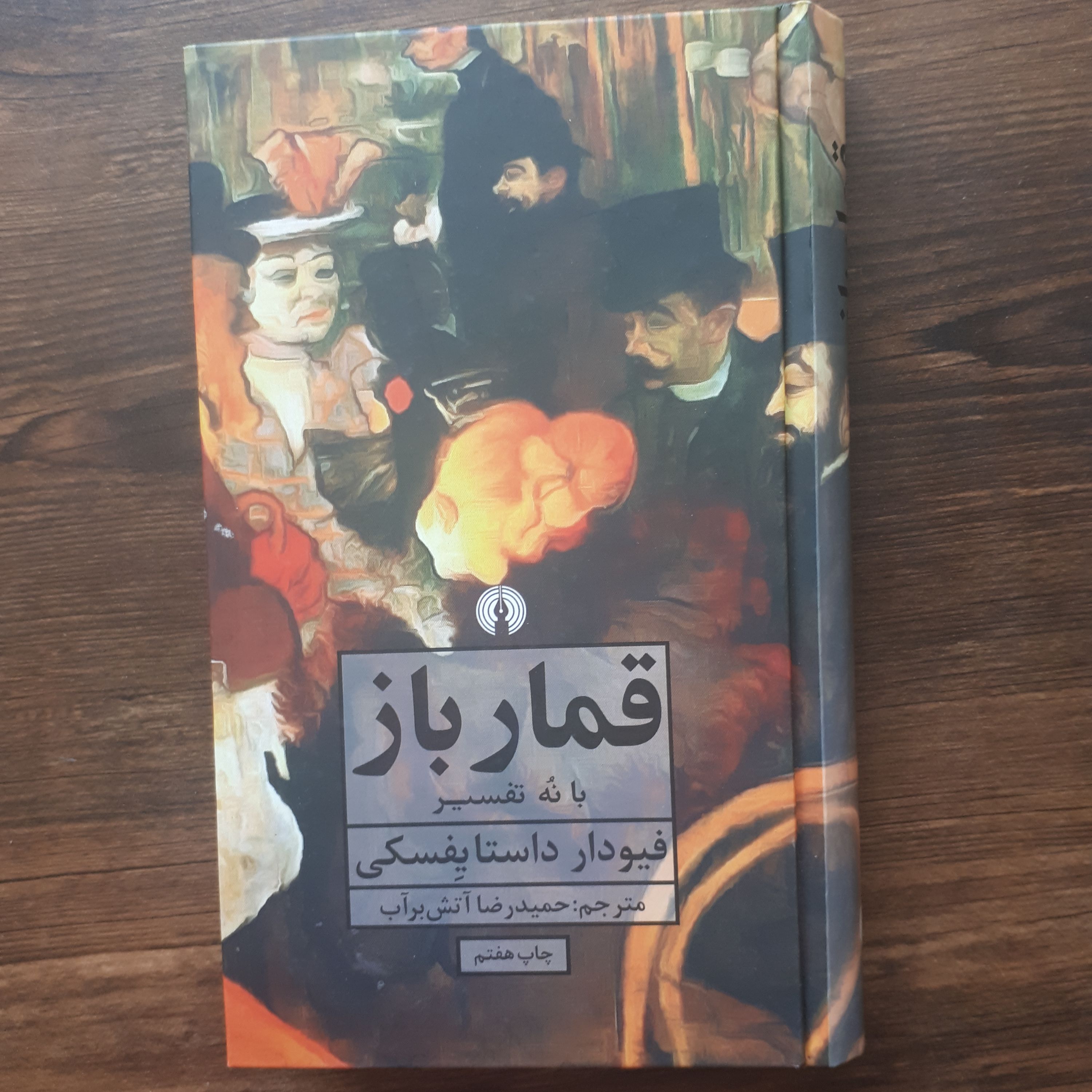 کتاب رمان قمارباز اثر داستایوفسکی ترجمه حمیدرضاآتش برآب جلد سخت