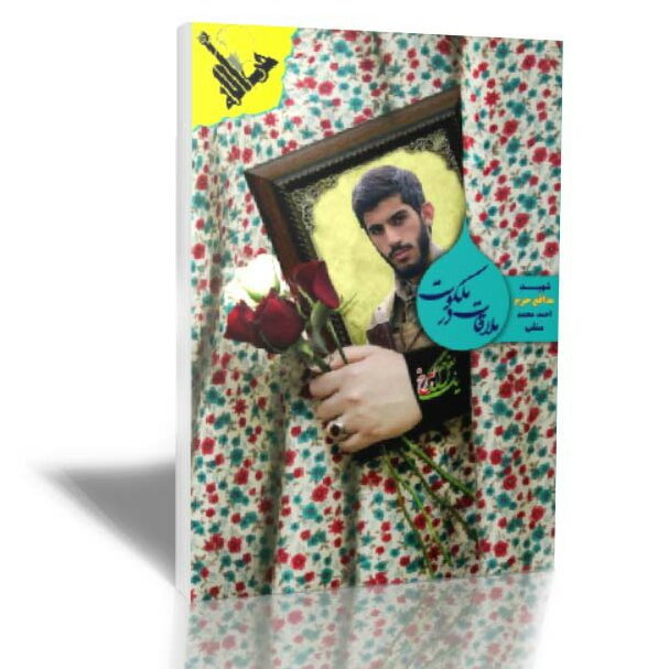 کتاب ملاقات در ملکوت