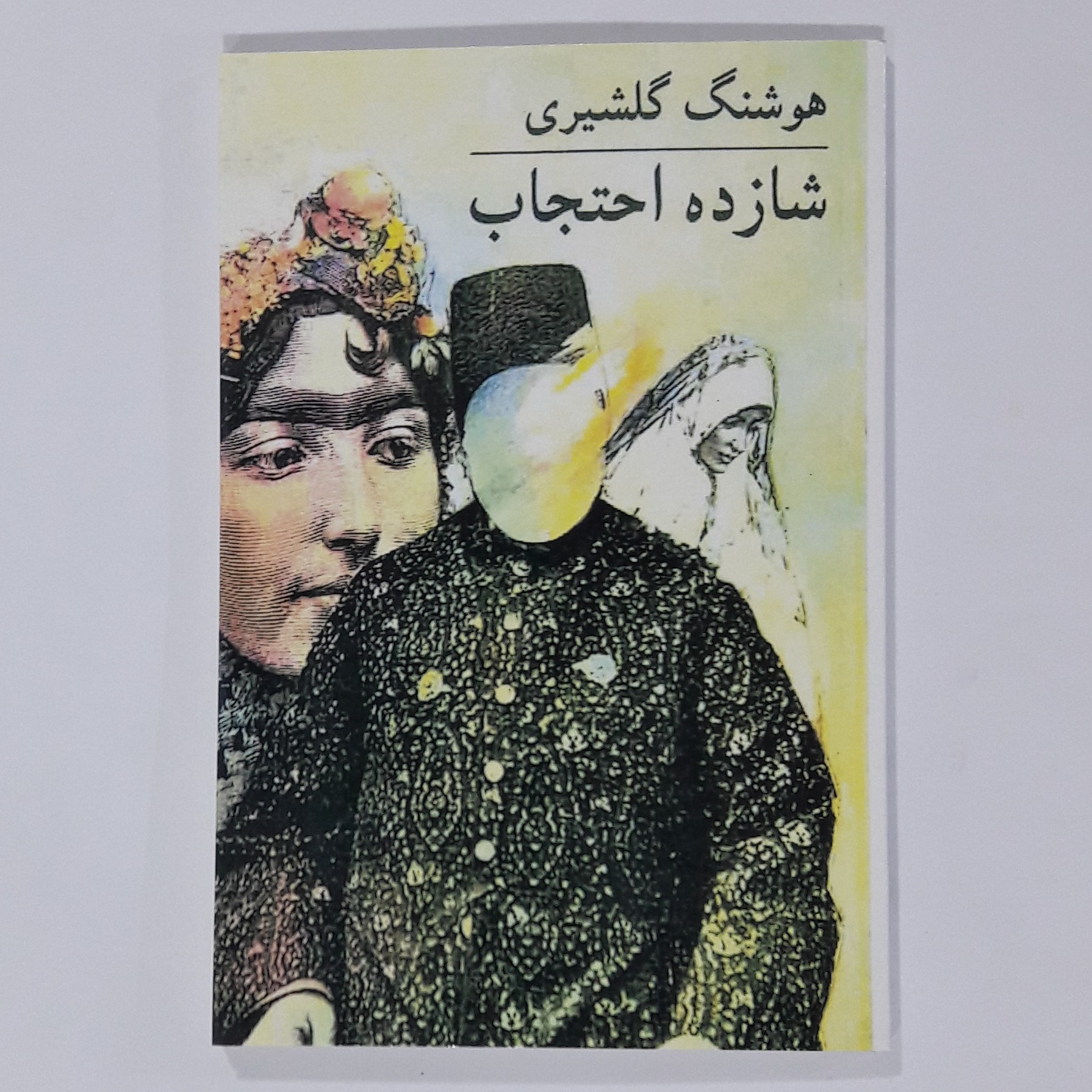 کتاشازده احتجاب. هوشنگ گلشیری