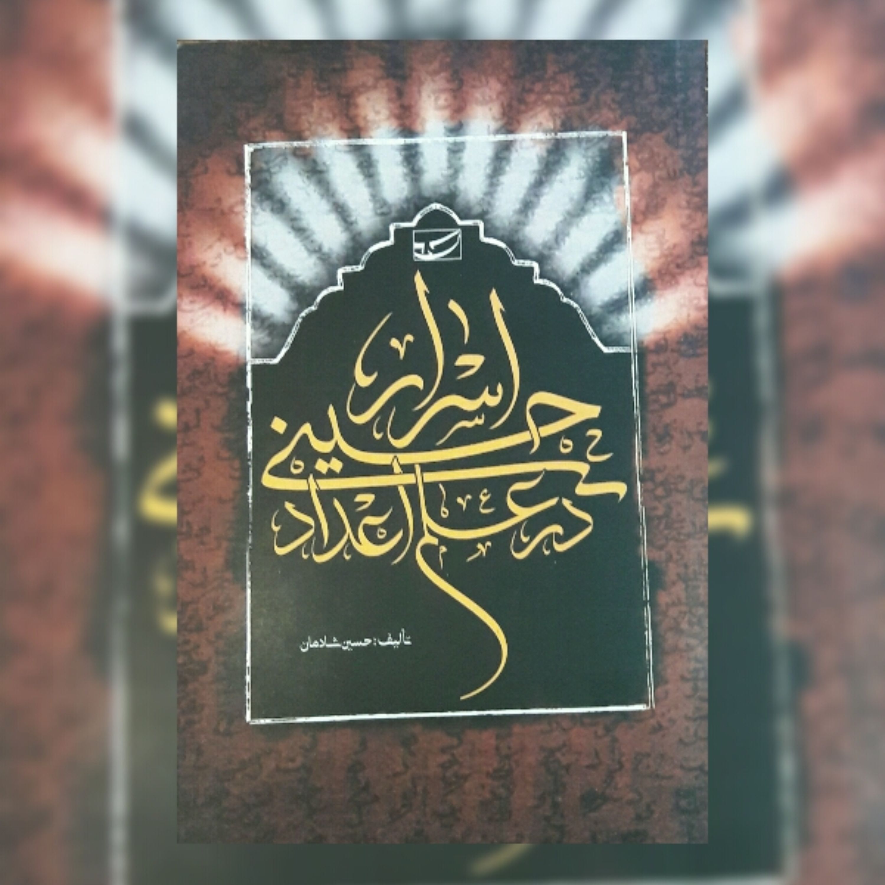 کتاب اسرار حسینی در علم اعداد