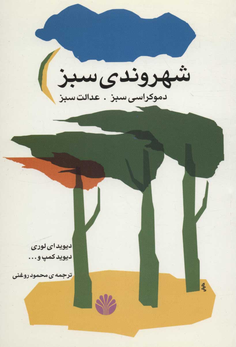 کتاب شهروندی سبز دموکراسی سبز عدالت سبز