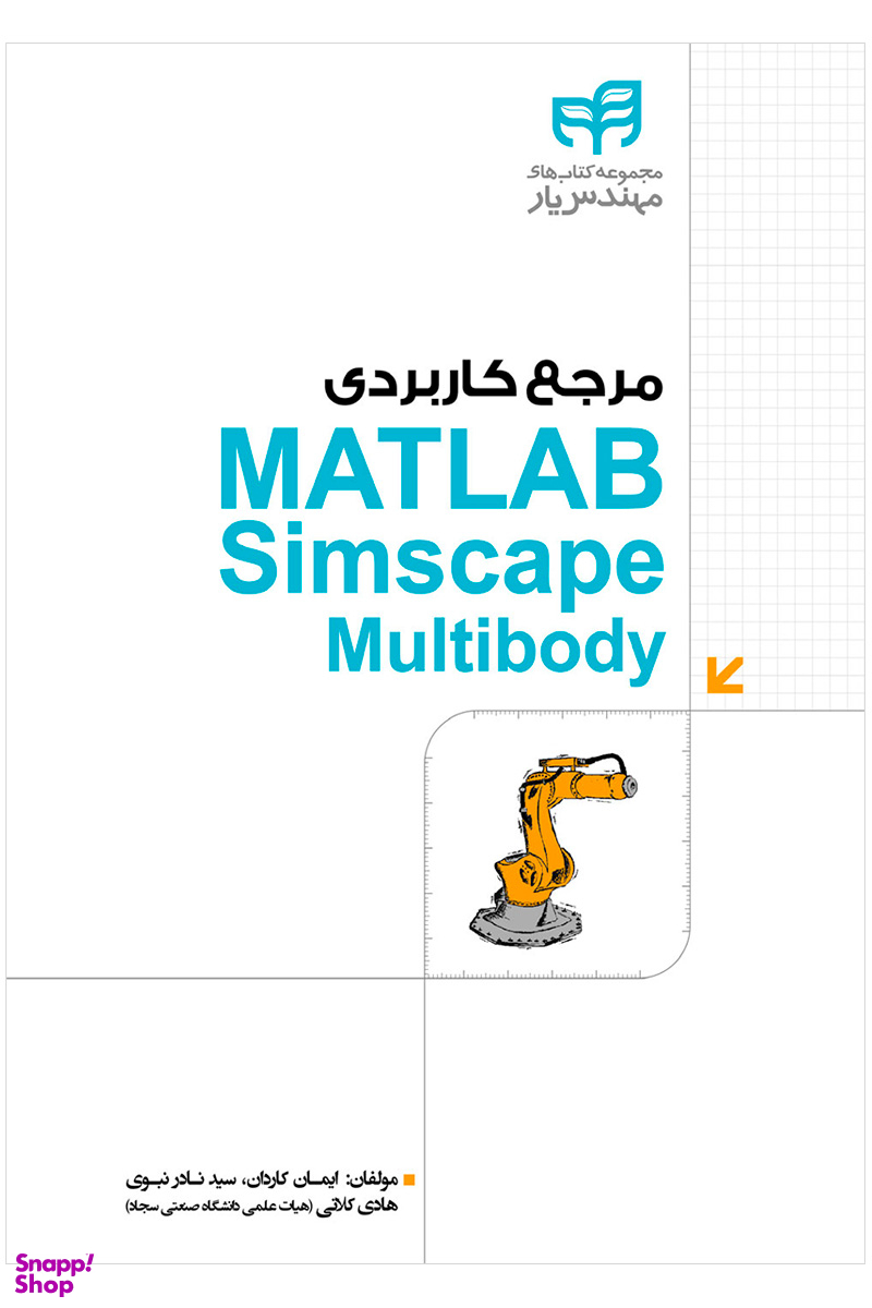 مرجع کاربردی MATLAB Simscape Multibody