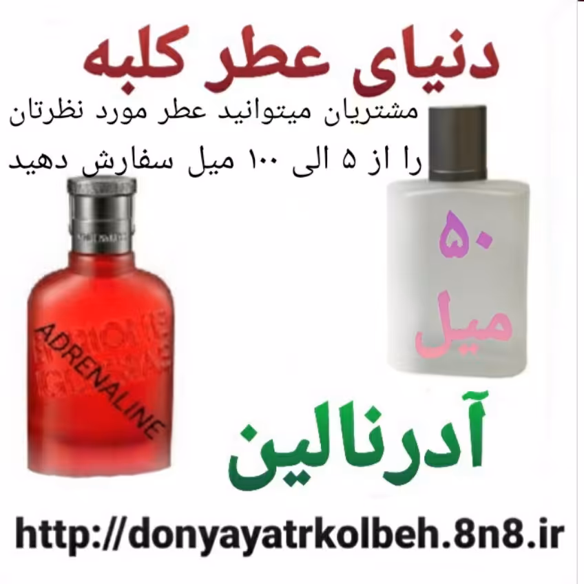 عطر آدرنالین 50 میل