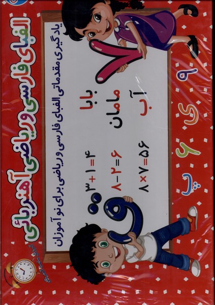 کتاب الفبای فارسی و ریاضی آهنربائی غزال