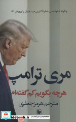 قیمت و خرید کتاب هرچه بگویم کم گفته ام | ایده بوک