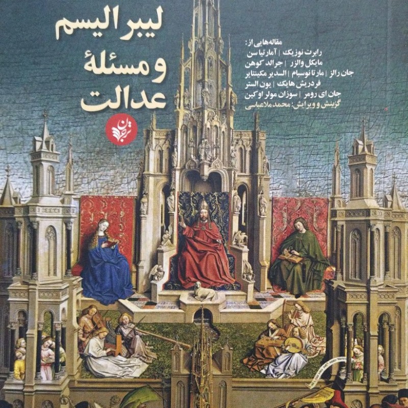 لیبرالیسم و مساله عدالت