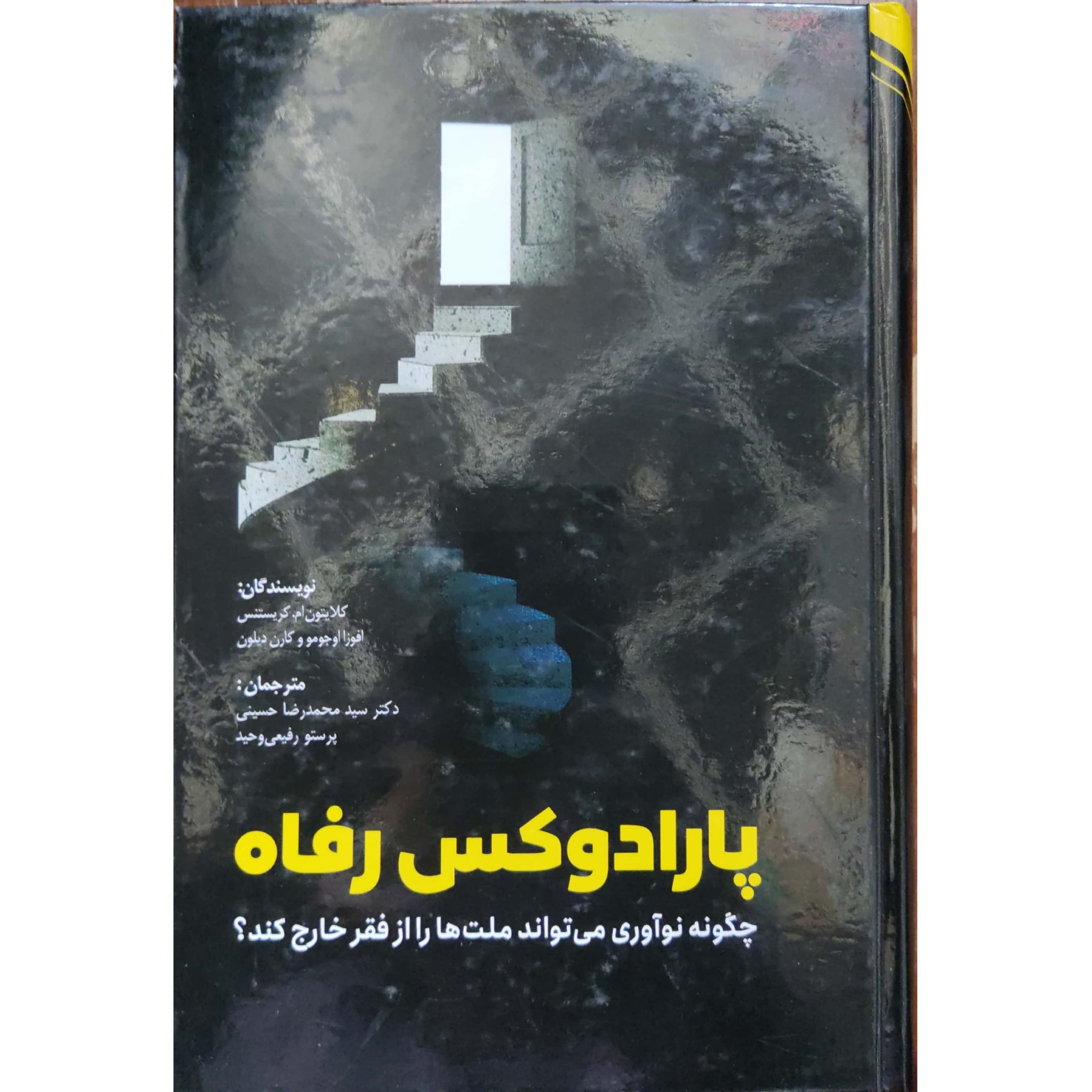 پارادوکس رفاه چگونه نوآوری می تواند ملت ها را از فقر خارج کند