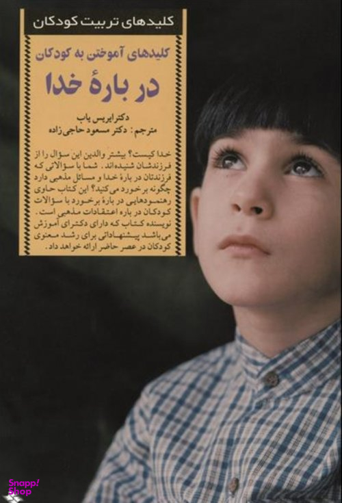درباره خدا (سری کلید های تربیت)
