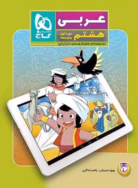 کتاب کار عربی هشتم 5 بعدی دکتر آی کیو گاج | چی بخونم