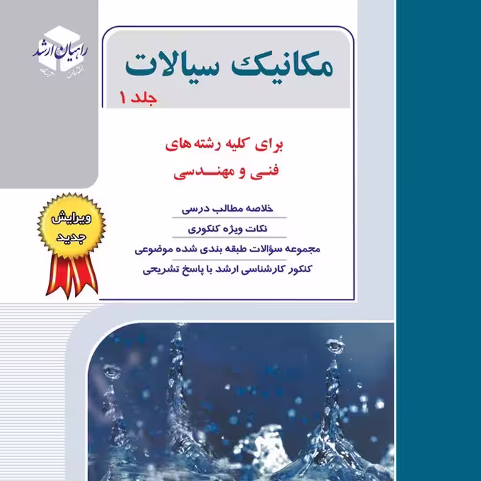 کتاب مکانیک سیالات جلد 1برای کلیه رشته های فنی ومهندسی نوشته بهزاد خداکرمی نشرآزاده

