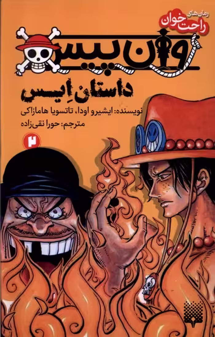 کتاب رمان راحت خوان 2 وان پیس پیدایش