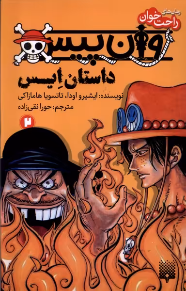 کتاب رمان راحت خوان 2 وان پیس پیدایش