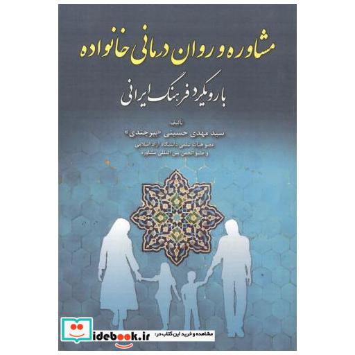 کتاب مشاوره و روان درمانی خانواده با رویکرد فرهنگ ایرانی اثر مهدی حسینی (بیرجندی)