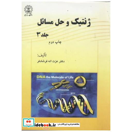کتاب ژنتیک و حل مسئله ج 3 اثر عزت اله فرشادفر