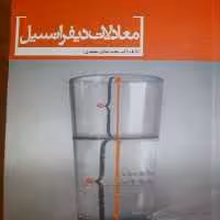 کتاب معادلات دیفرانسیل انتشارات  پارسه