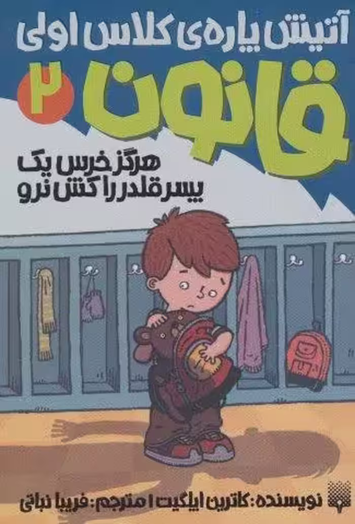 آتیش پاره ی کلاس اولی قانون 2 (هرگز خرس یک پسر قلدر را کش نرو)