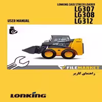 راهنمای کاربر اسکيد لودر لانکينگ مدل LG307,LG308,LG312