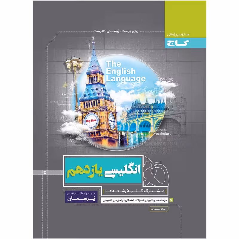 کتاب زبان انگلیسی یازدهم سری پرسمان اثر یداله حیدری انتشارات بین المللی گاج
