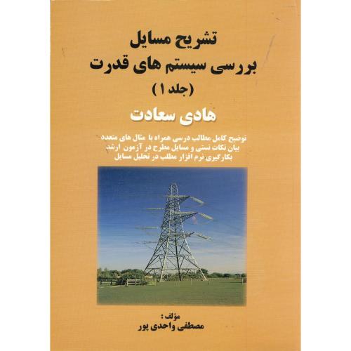 کتاب تشریح مسایل بررسی سیستم های قدرت جلد اول
