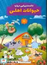 خرید کتاب دانستنیهایی درباره حیوانات اهلی عارف کامل | ایده بوک