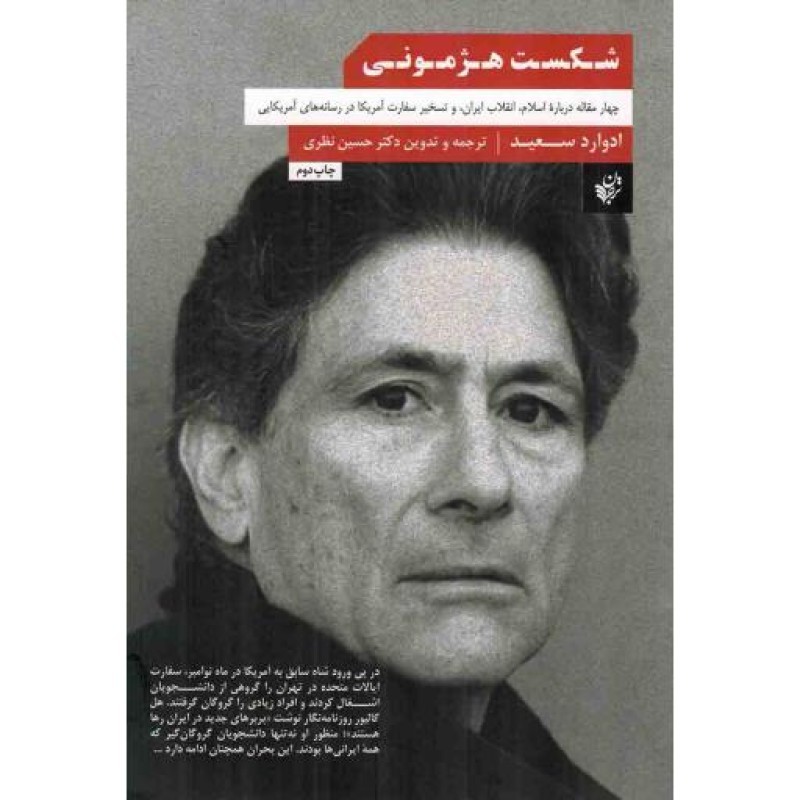 شکست هژمونی - (چهار مقاله درباره اسلام، انقلاب ایران، و تسخیر سفارت آمریکا در رسانههای آمریکایی)