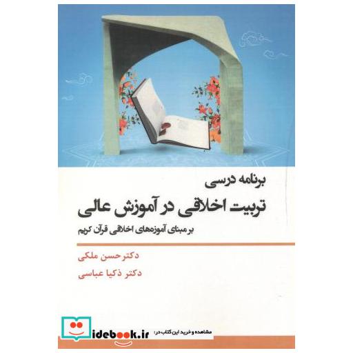 کتاب برنامه درسی تربیت اخلاقی در آموزش عالی اثر حسن ملکی