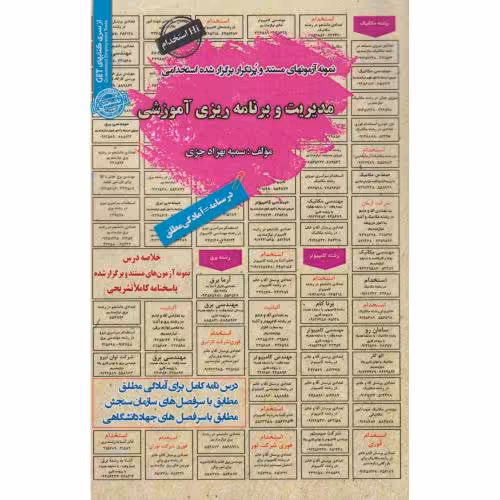 کتاب نمونه آزمونهای استخدامی مدیریت و برنامه ریزی آموزشی