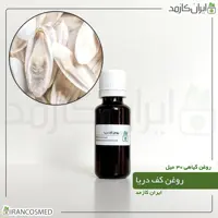 روغن کف دریا (Cuttlebone oil) -سایز 60میل