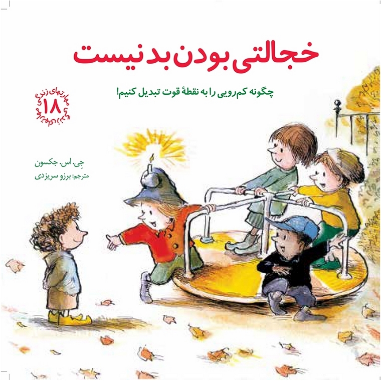 مهارتهای زندگی 18: خجالتی بودن بد نیست