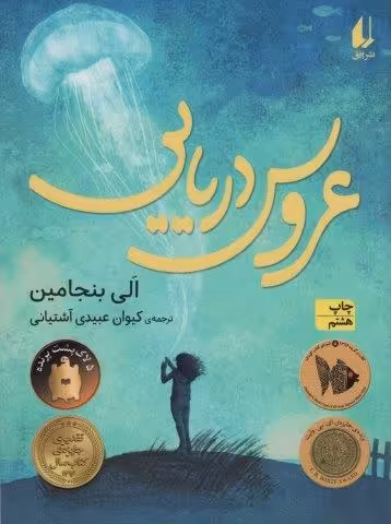 عروس دریایی (رمان نوجوان188)