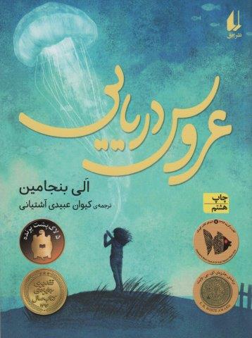 عروس دریایی (رمان نوجوان188)